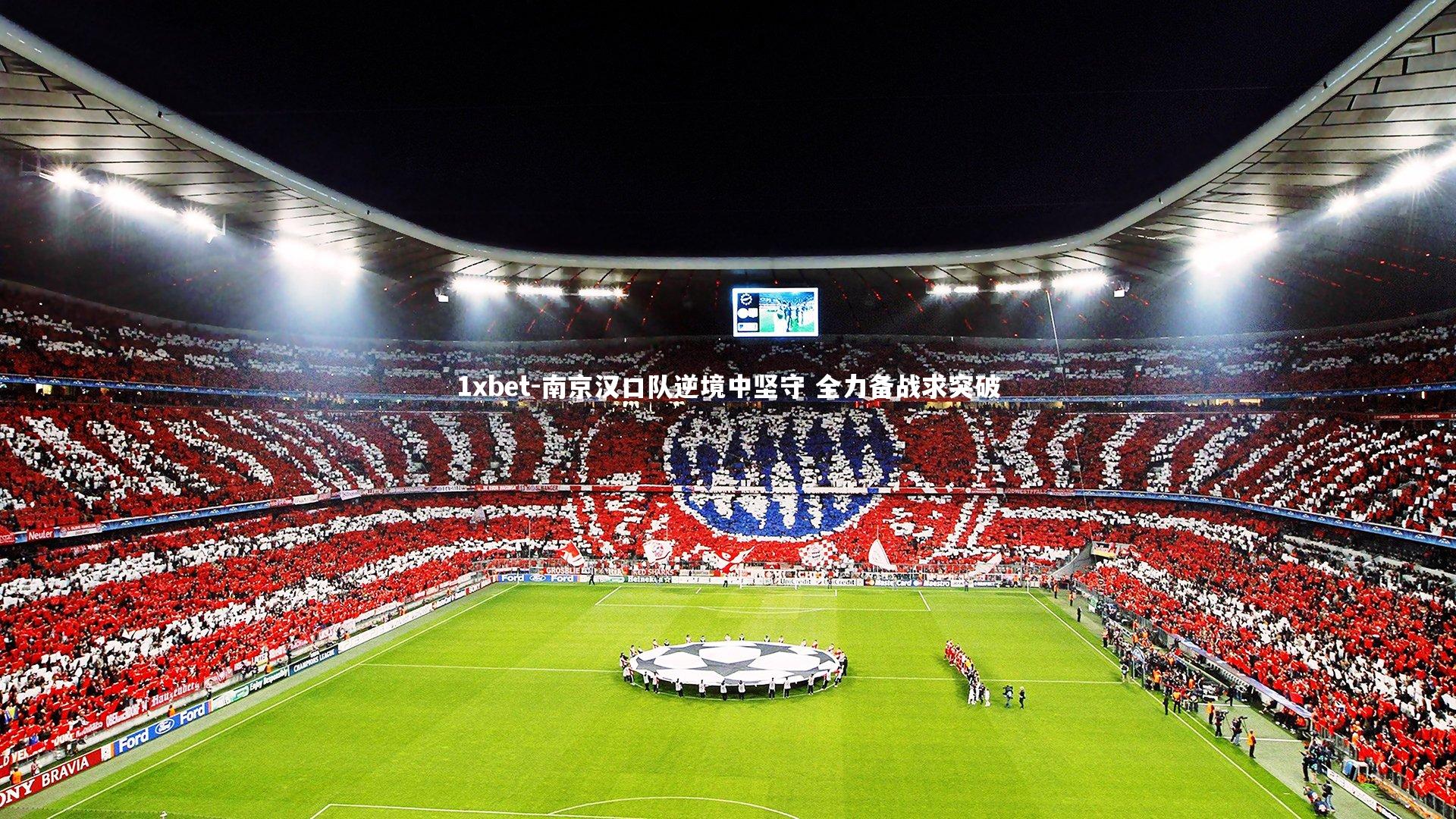 1xbet-南京汉口队逆境中坚守 全力备战求突破