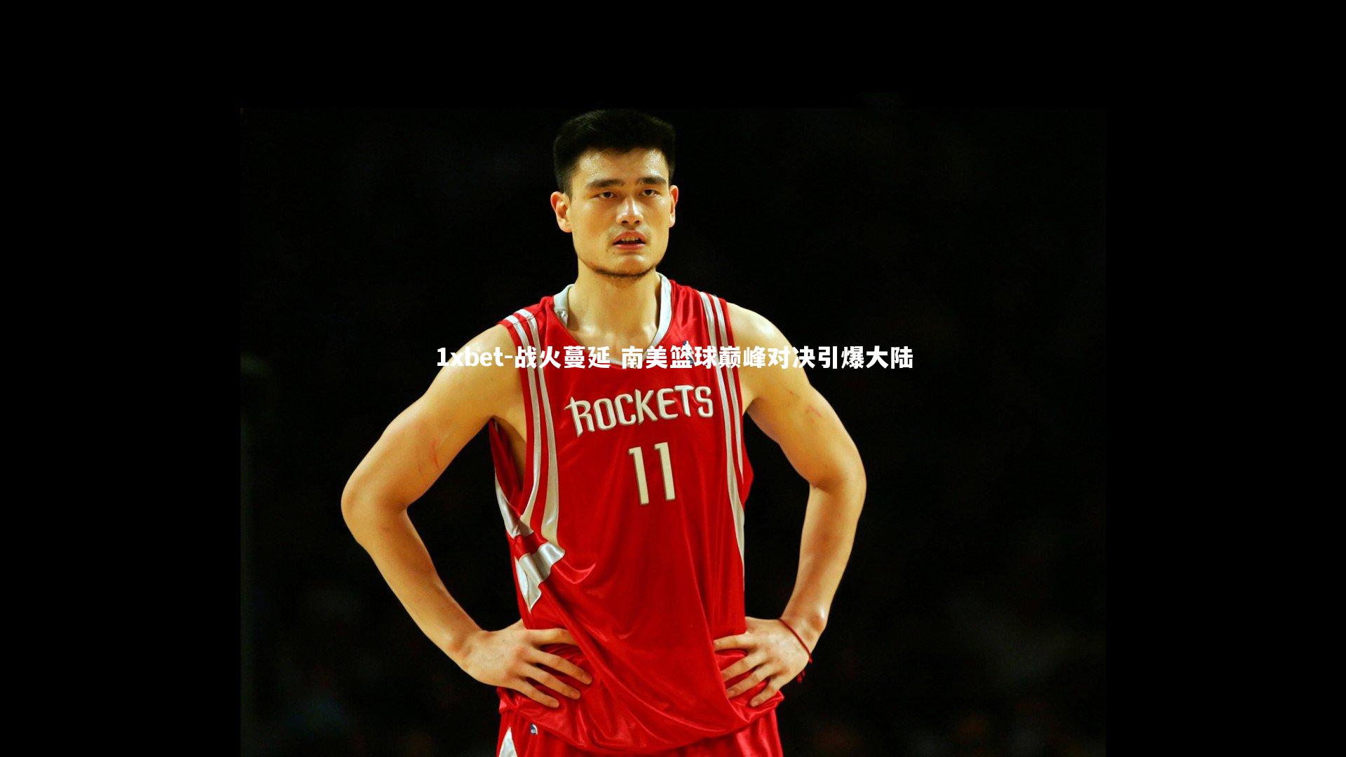 战火蔓延 南美篮球巅峰对决引爆大陆