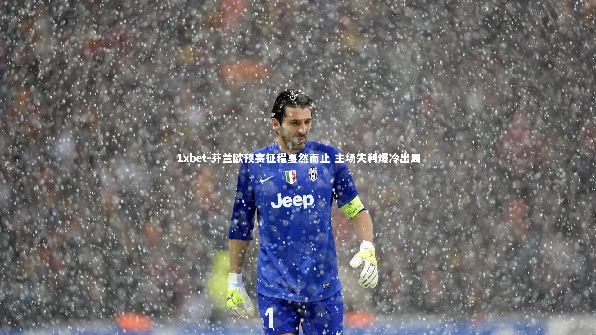 1xbet-芬兰欧预赛征程戛然而止 主场失利爆冷出局