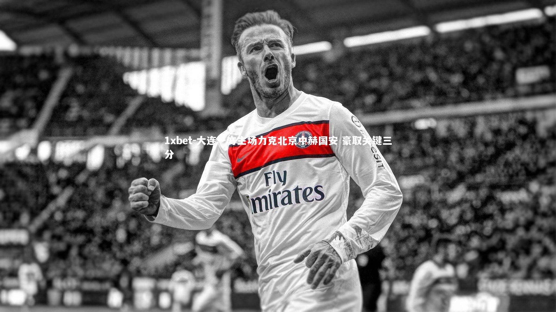 1xbet-大连一方主场力克北京中赫国安 豪取关键三分