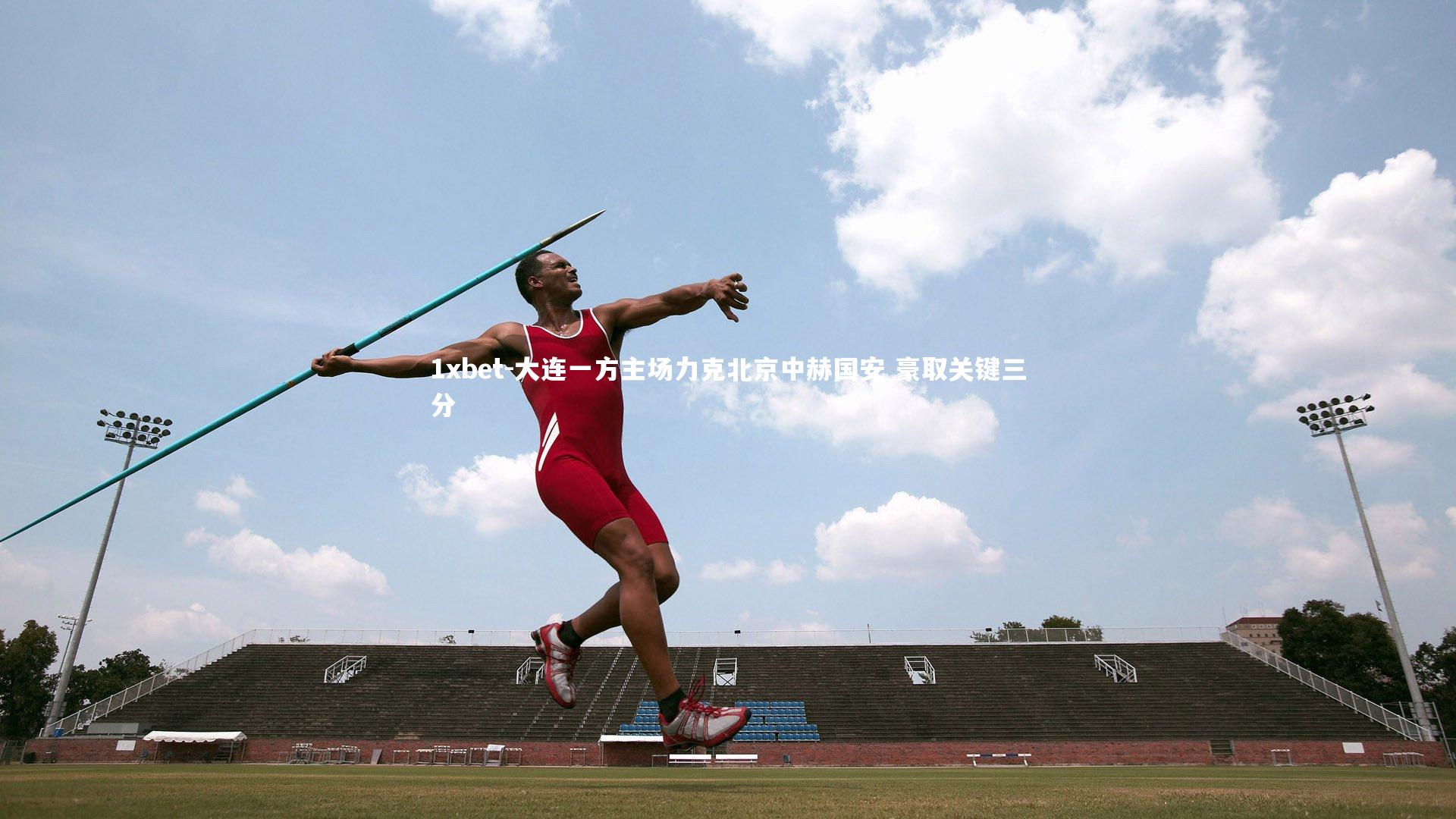 大连一方主场力克北京中赫国安 豪取关键三分