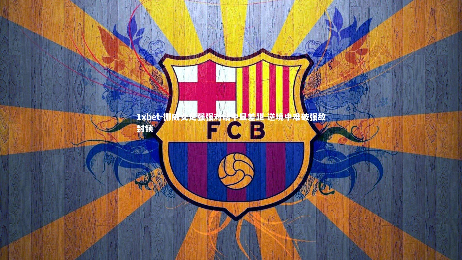 挪威女足强强对话中显差距 逆境中难破强敌封锁