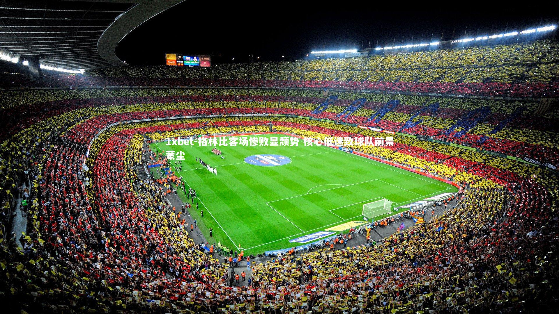 格林比客场惨败显颓势 核心低迷致球队前景蒙尘