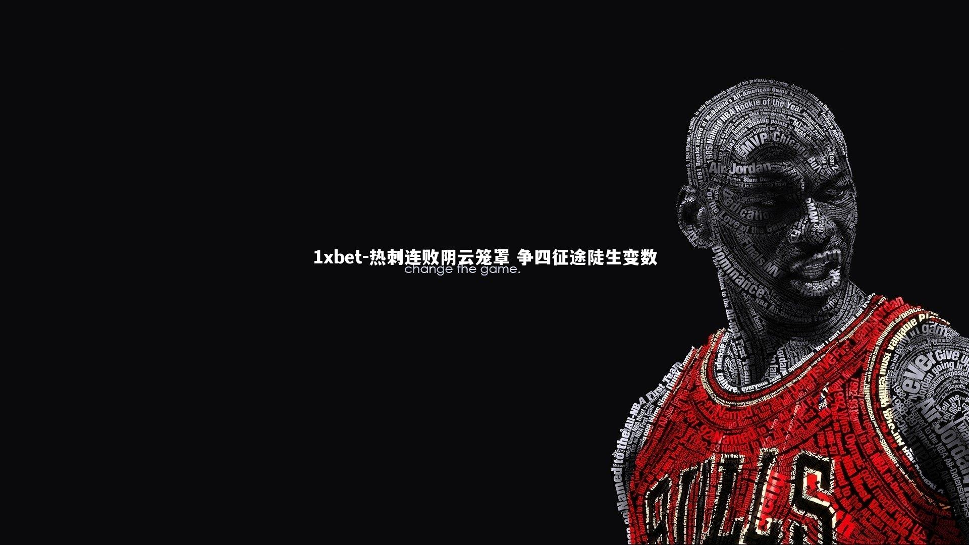 1xbet-热刺连败阴云笼罩 争四征途陡生变数