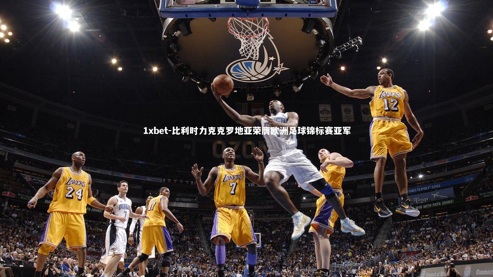 1xbet-比利时力克克罗地亚荣膺欧洲足球锦标赛亚军