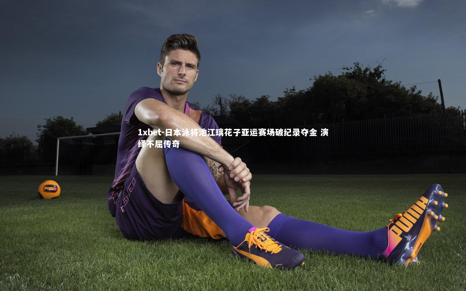 1xbet-日本泳将池江璃花子亚运赛场破纪录夺金 演绎不屈传奇