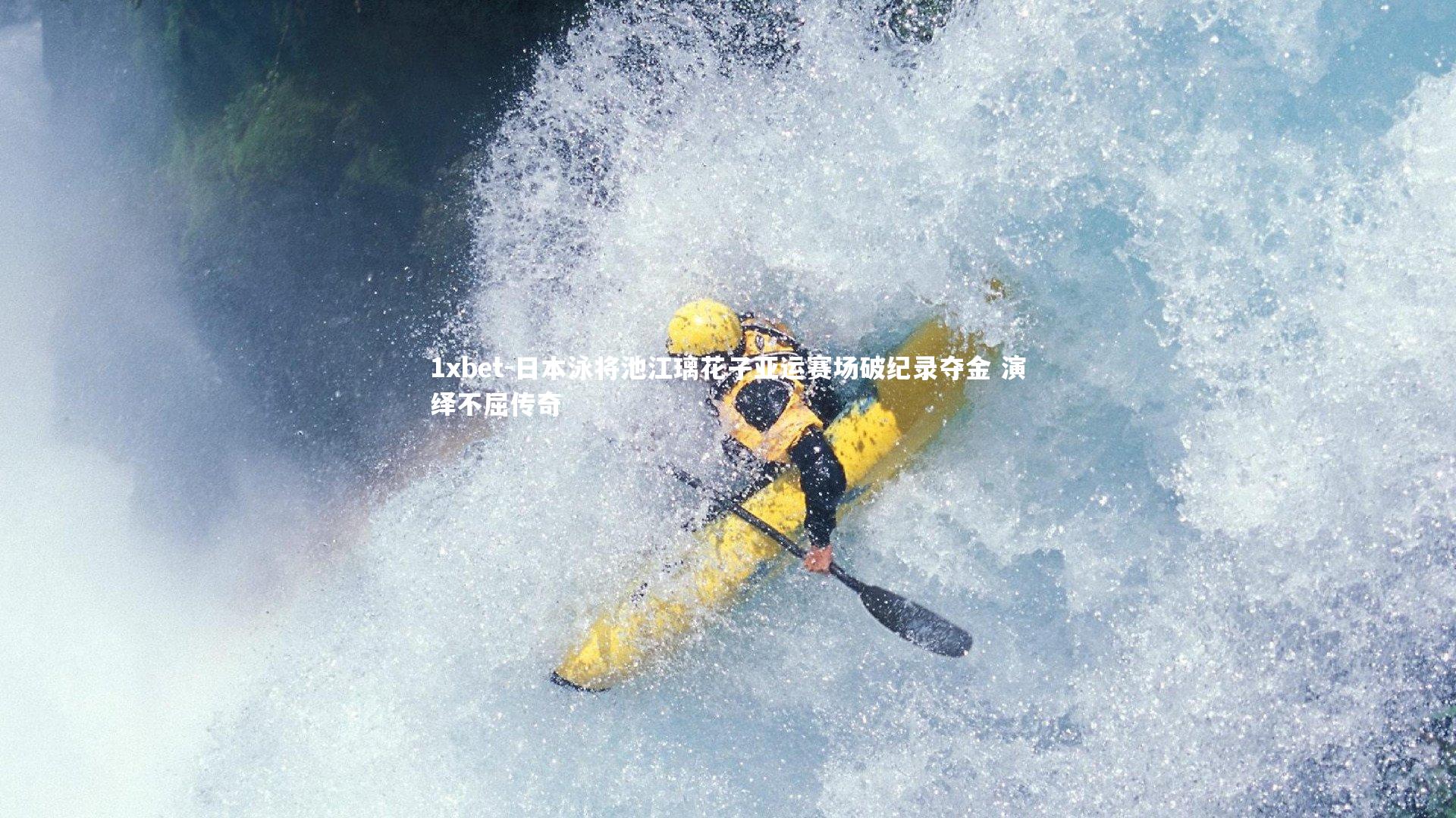 日本泳将池江璃花子亚运赛场破纪录夺金 演绎不屈传奇