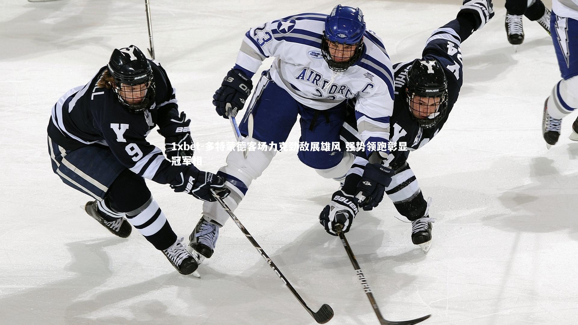 多特蒙德客场力克劲敌展雄风 强势领跑彰显冠军相