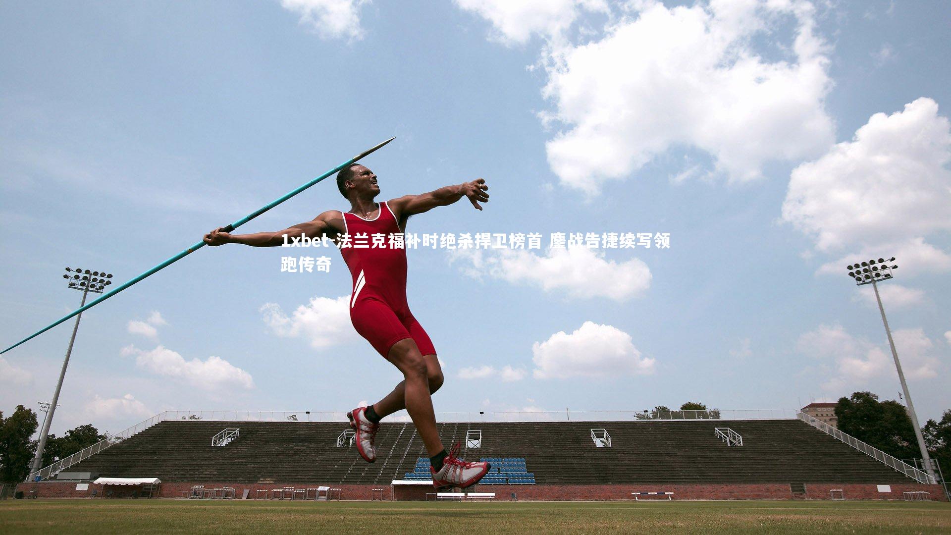 1xbet-法兰克福补时绝杀捍卫榜首 鏖战告捷续写领跑传奇