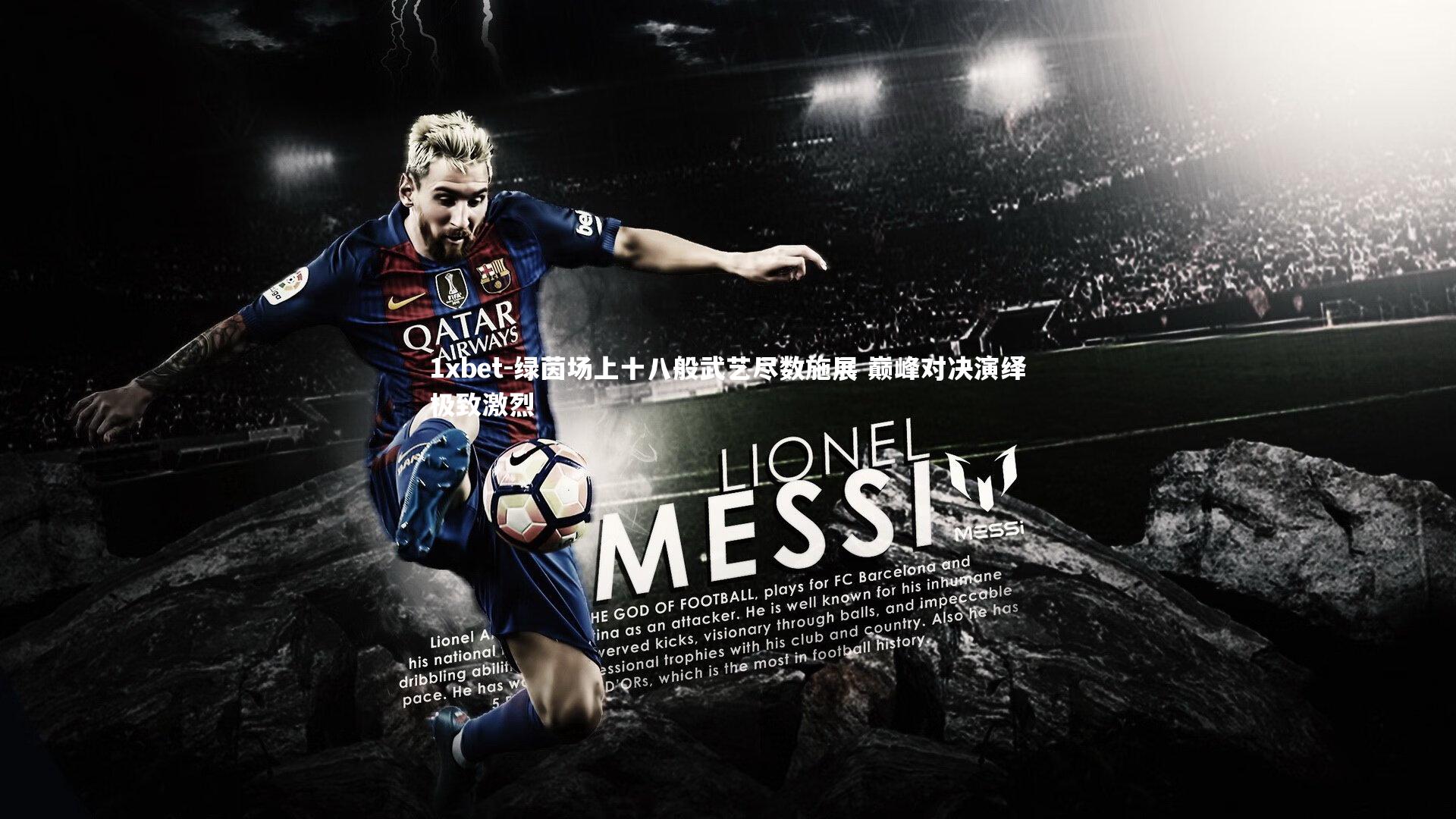 1xbet-绿茵场上十八般武艺尽数施展 巅峰对决演绎极致激烈