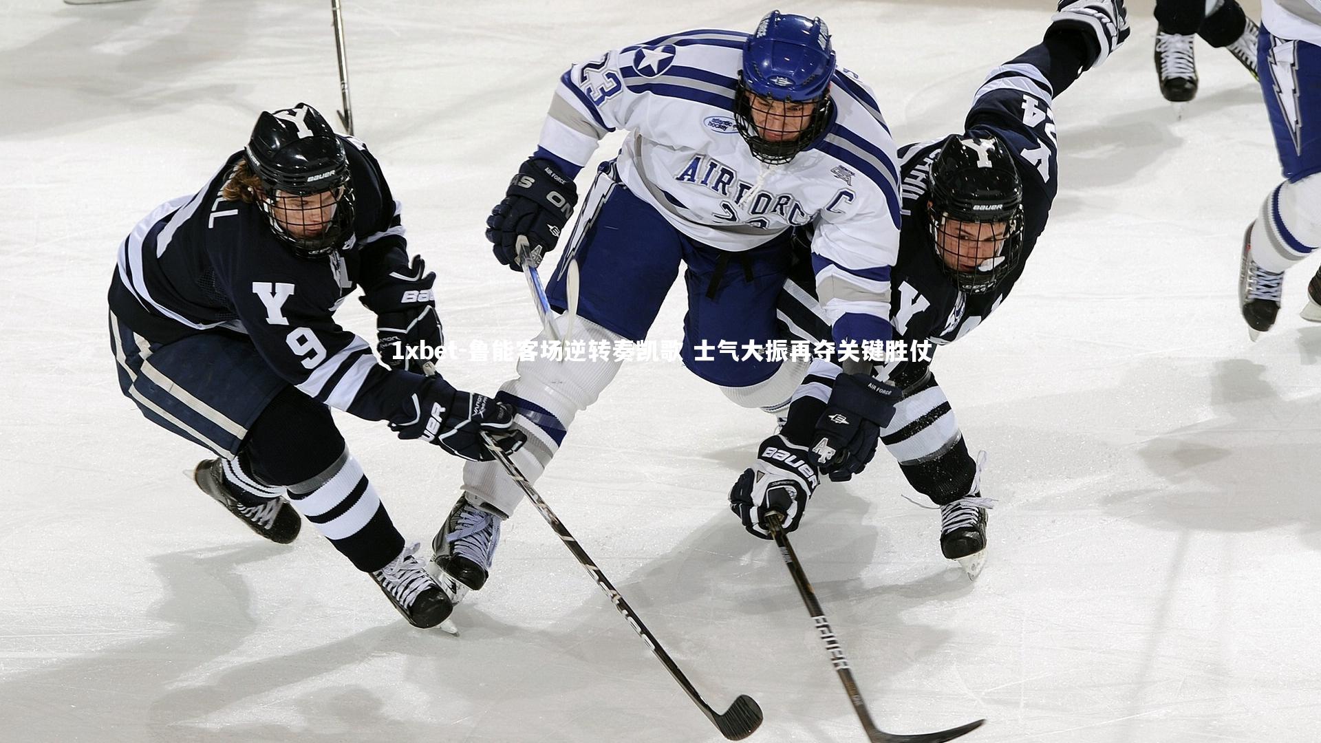 1xbet-鲁能客场逆转奏凯歌 士气大振再夺关键胜仗