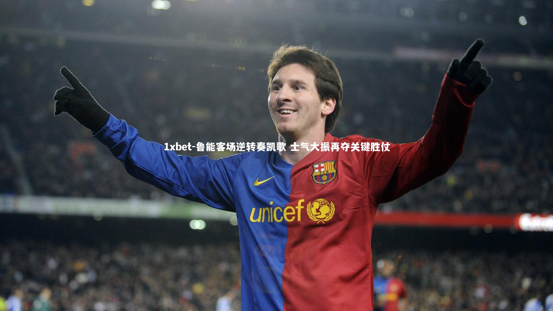 鲁能客场逆转奏凯歌 士气大振再夺关键胜仗