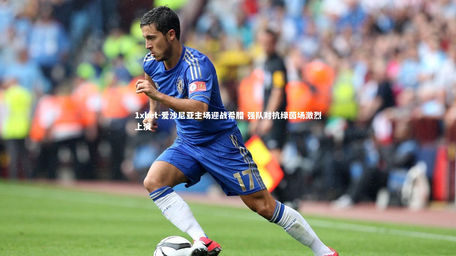 1xbet-爱沙尼亚主场迎战希腊 强队对抗绿茵场激烈上演