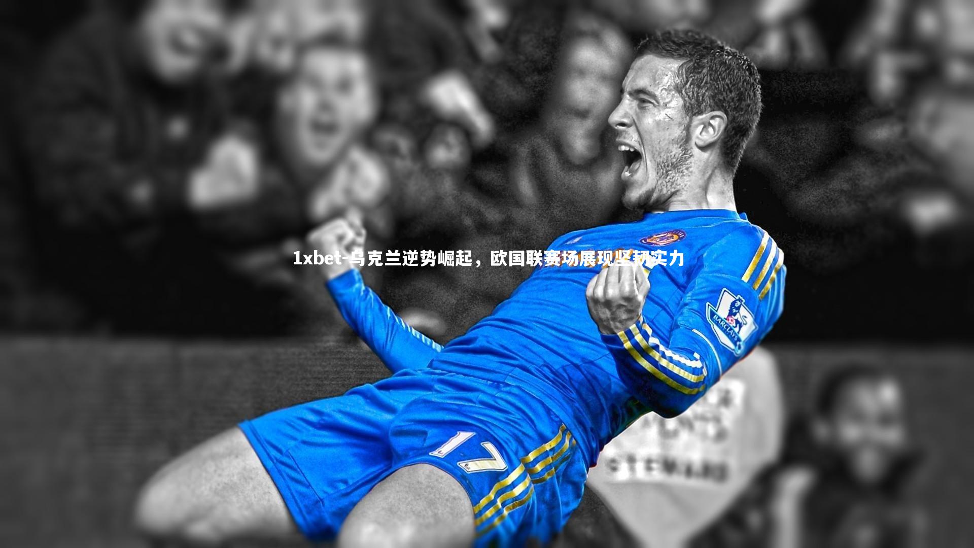 1xbet-乌克兰逆势崛起，欧国联赛场展现坚韧实力