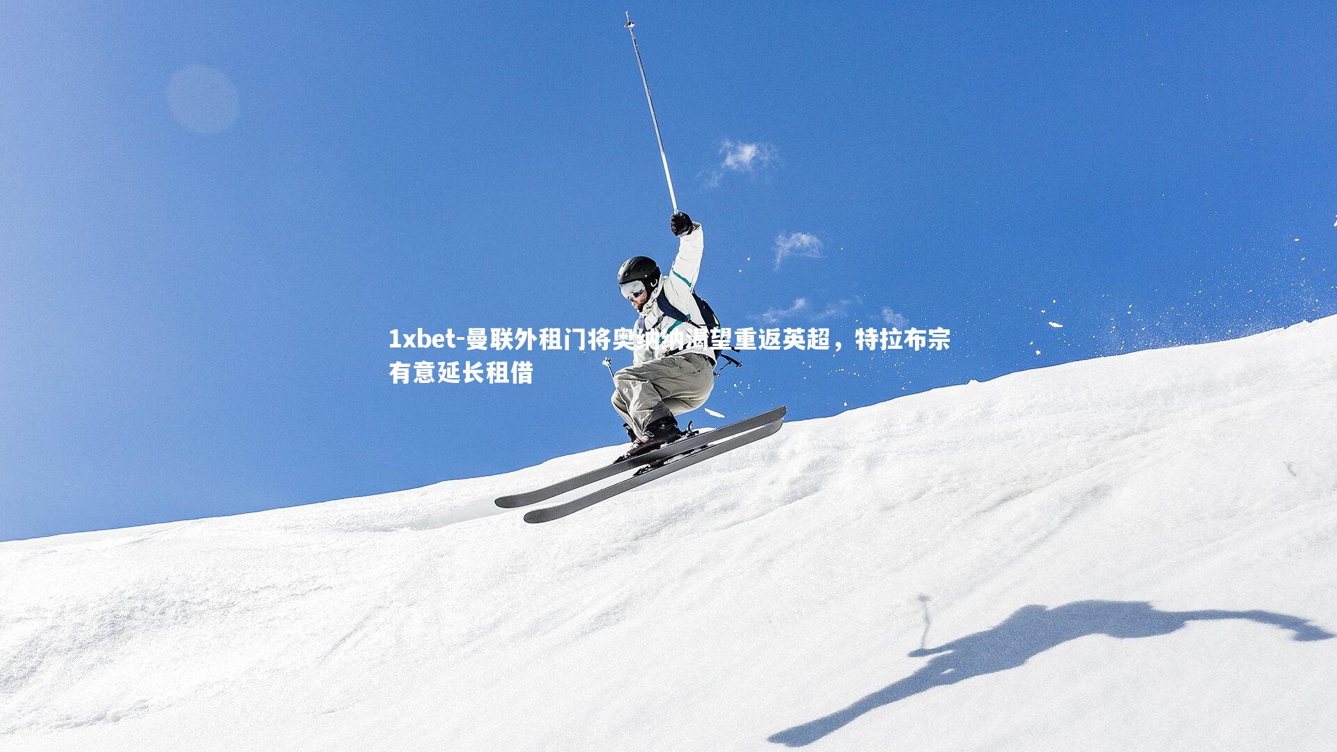 曼联外租门将奥纳纳渴望重返英超,特拉布宗有意延长租借