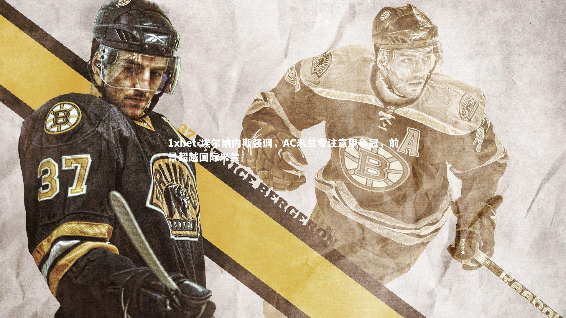 1xbet-埃尔纳内斯强调，AC米兰专注意甲争冠，前景超越国际米兰