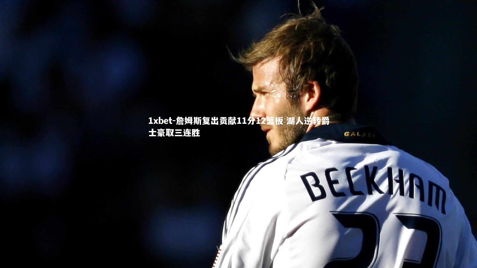 詹姆斯复出贡献11分12篮板 湖人逆转爵士豪取三连胜