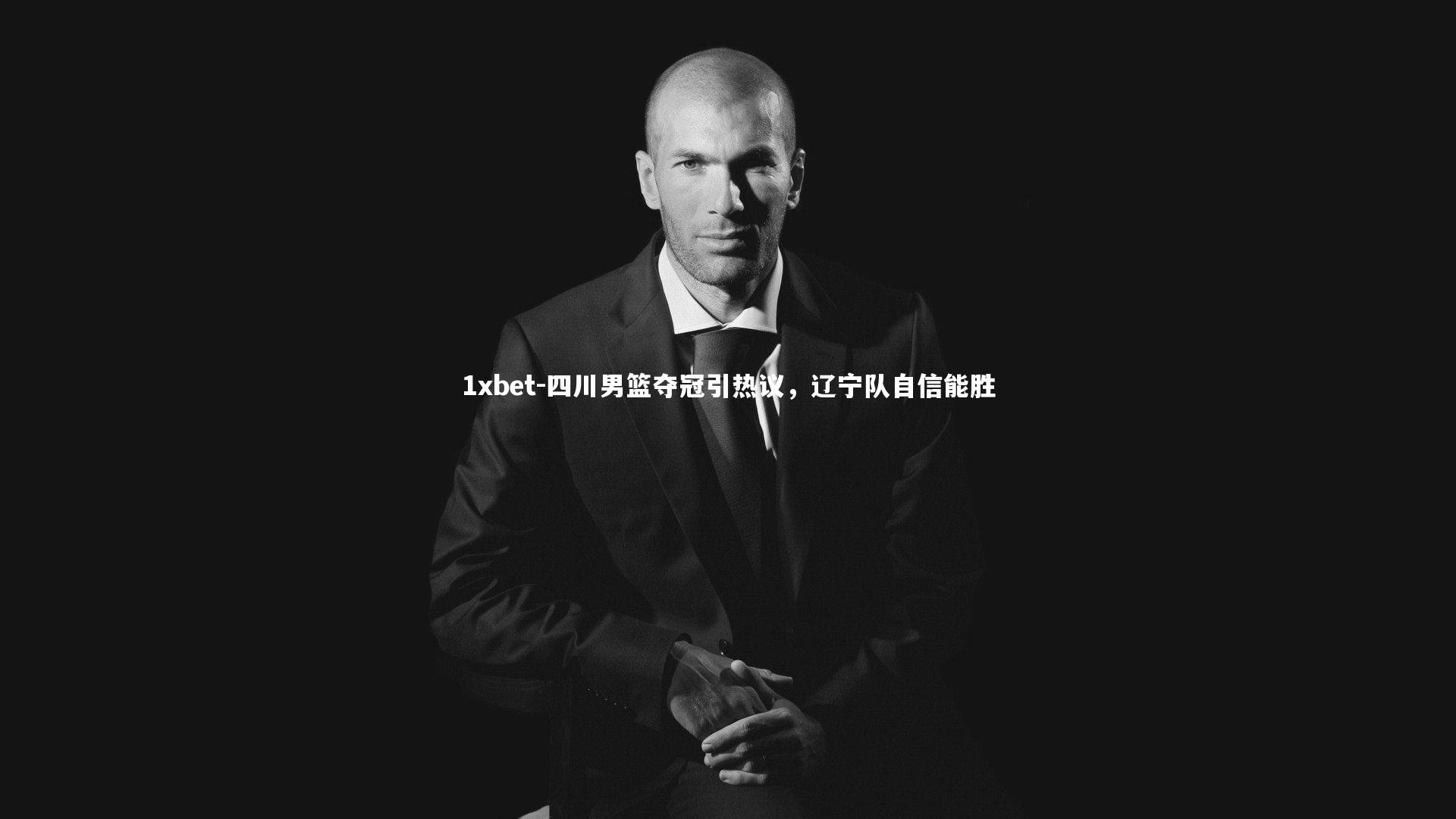 1xbet-四川男篮夺冠引热议，辽宁队自信能胜