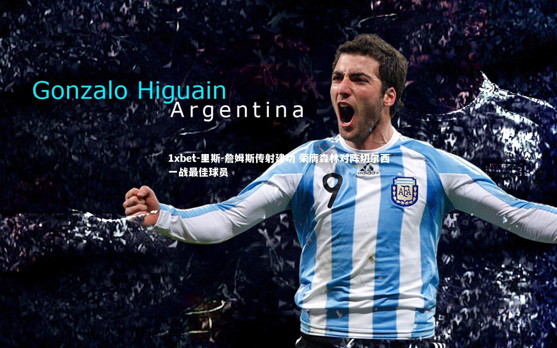 1xbet-里斯-詹姆斯传射建功 荣膺森林对阵切尔西一战最佳球员