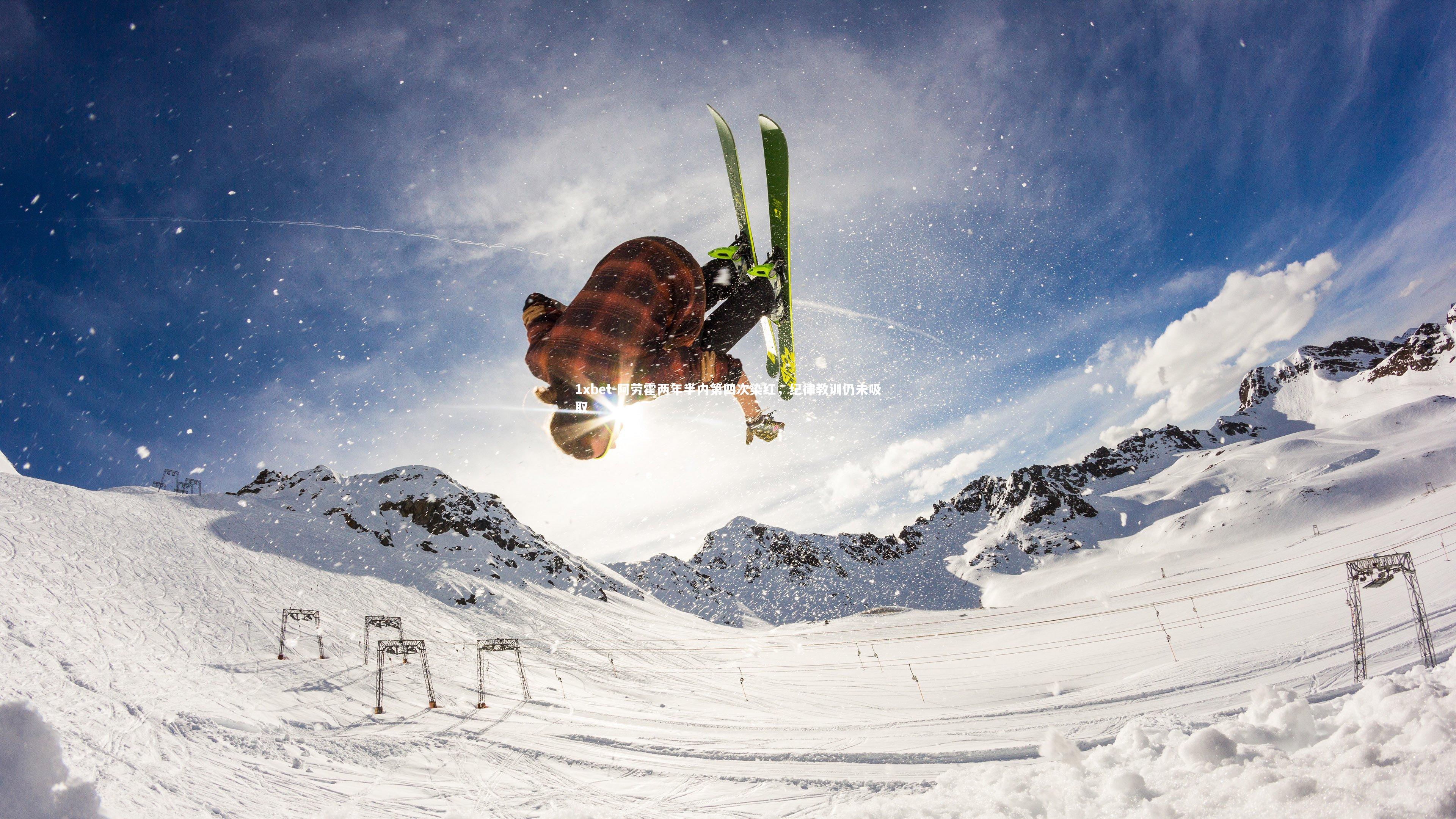 1xbet-阿劳霍两年半内第四次染红，纪律教训仍未吸取