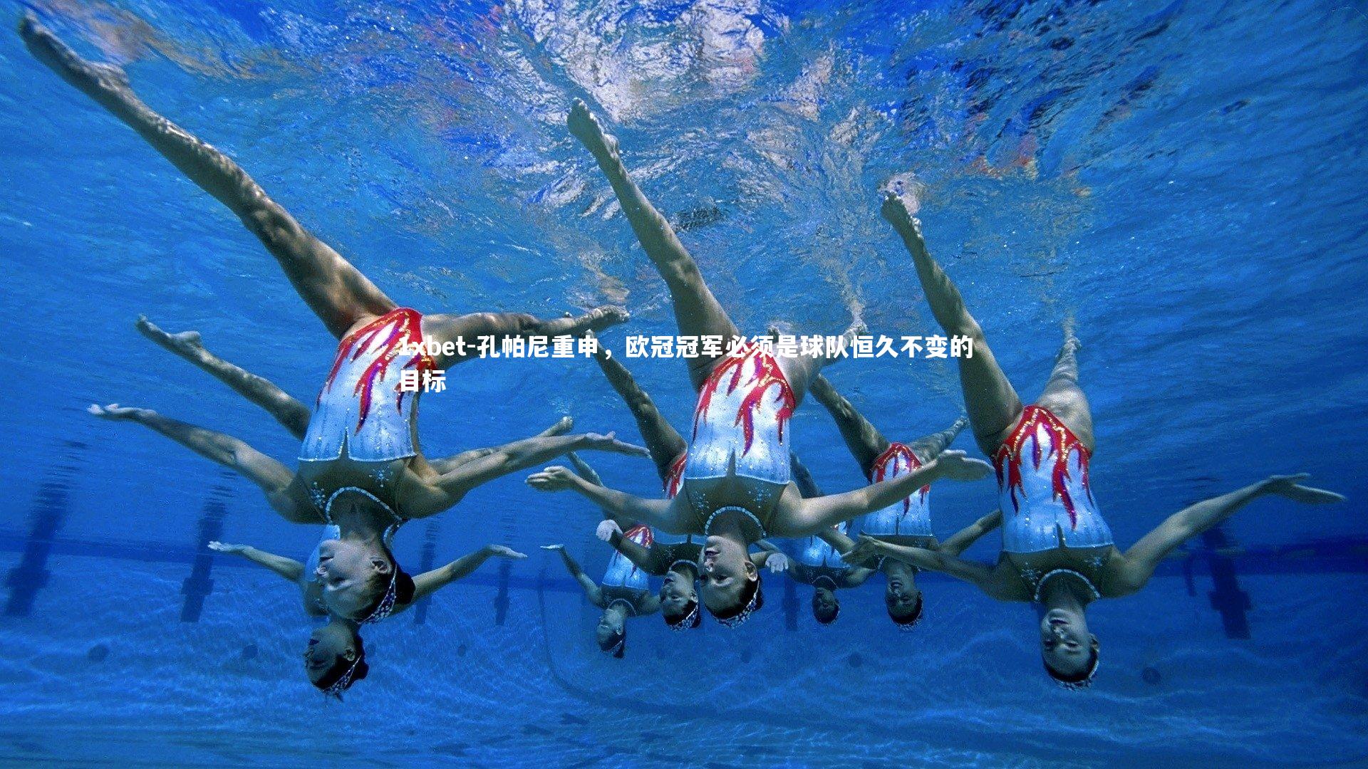 孔帕尼重申，欧冠冠军必须是球队恒久不变的目标