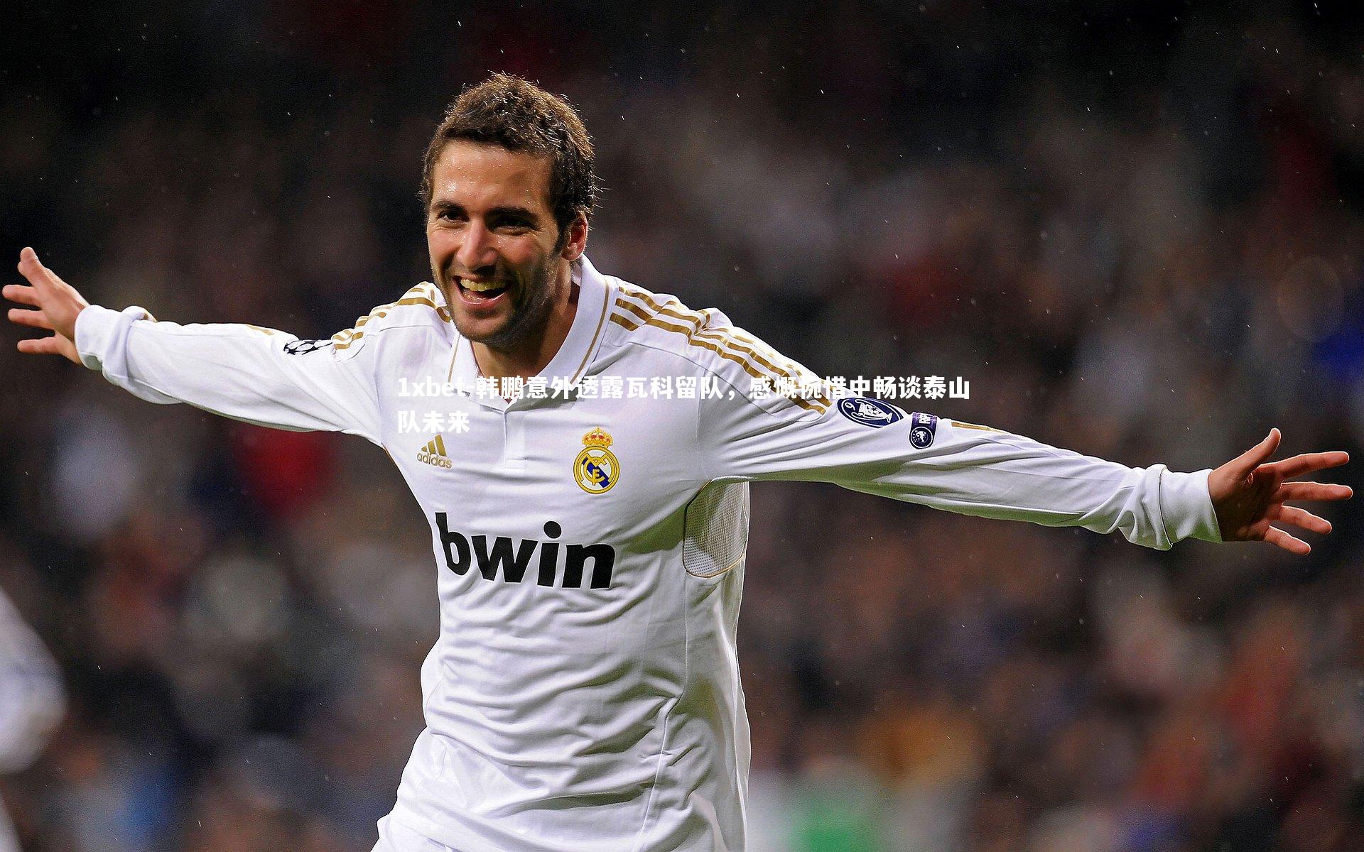 1xbet-韩鹏意外透露瓦科留队，感慨惋惜中畅谈泰山队未来