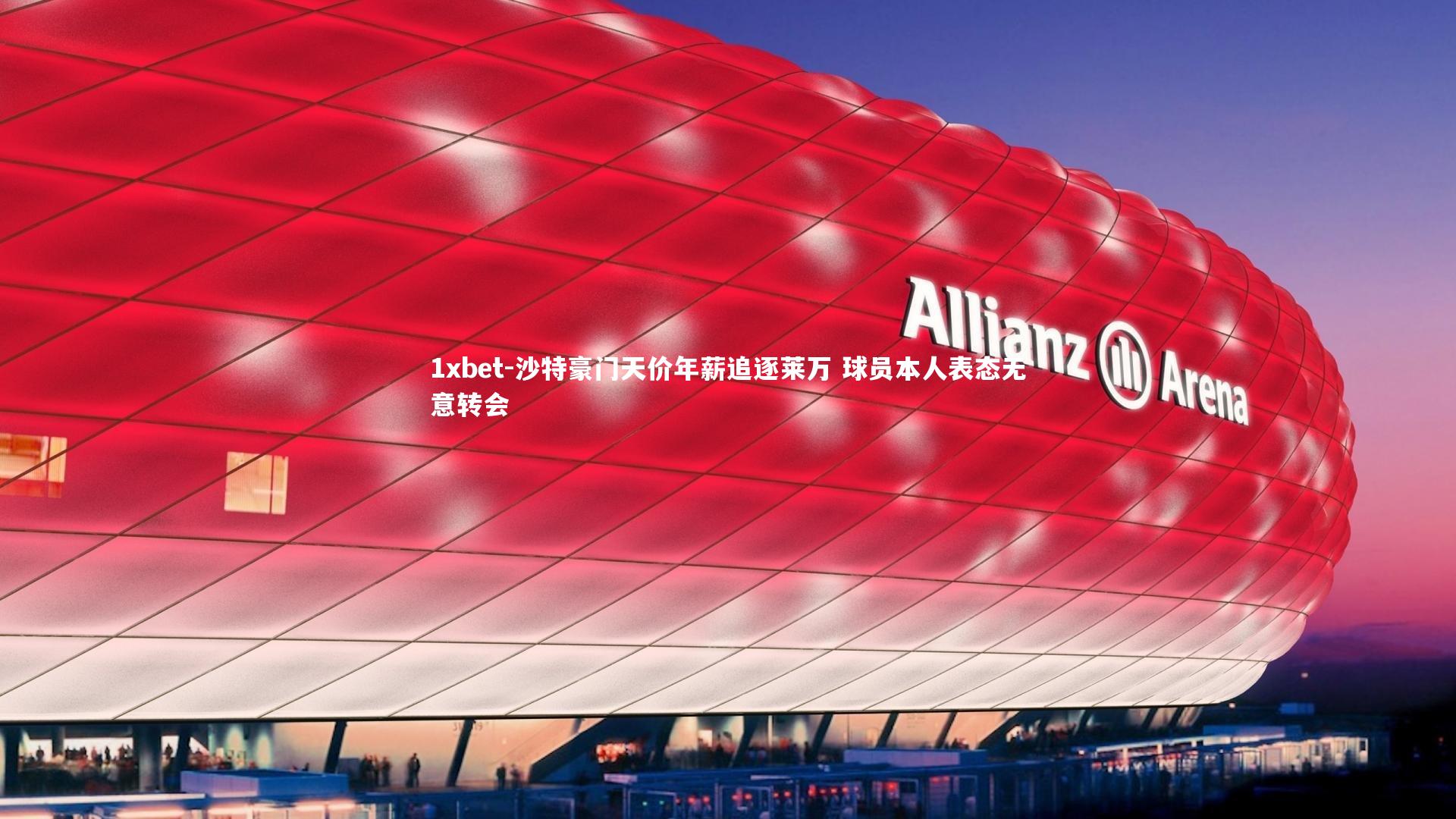 1xbet-沙特豪门天价年薪追逐莱万 球员本人表态无意转会