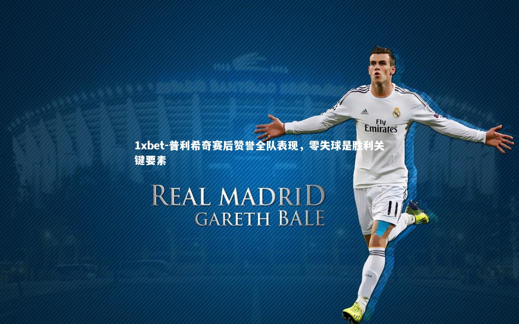 1xbet-普利希奇赛后赞誉全队表现，零失球是胜利关键要素